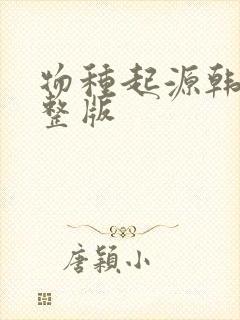 物种起源韩漫完整版