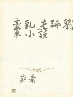 豪乳老师刘艳马军小说