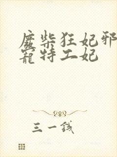 废柴狂妃邪王盛宠特工妃