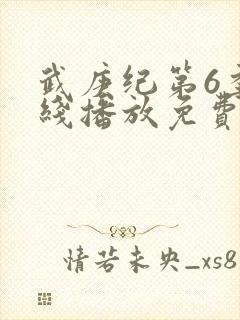 武庚纪第6季在线播放免费