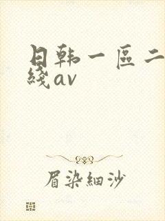 日韩一区二区在线av封面