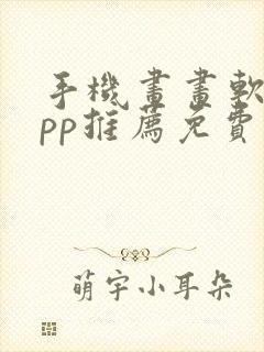 手机画画软件app推荐免费