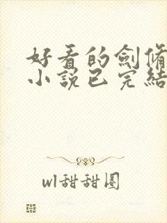 好看的剑修玄幻小说已完结