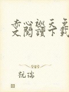 赤心巡天免费全文阅读下载