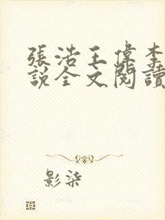 张浩王伟李倩小说全文阅读最新章节