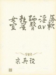 女教师淫辱の教室蜜臀av软件