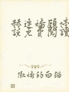 赫连娇顾停云小说免费阅读