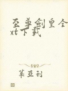 至尊剑皇全文txt下载封面