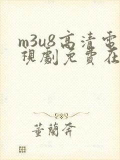 m3u8高清电视剧免费在线