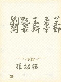 刘艳王素芝笔趣阁最新章节更新内容