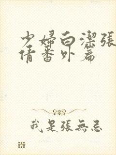 少妇白洁张敏孙倩番外篇