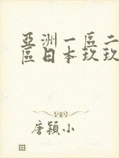 亚洲一区二区三区日本玖玖九,亚洲欧美日韩