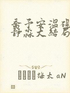 乔予安温砚深沈静淼大结局