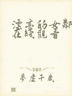 漂亮的女邻居3在线观看封面