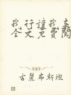 我行让我来电竞全文免费阅读封面