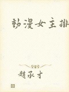 动漫女主排行