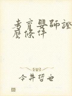 考育婴师证要什么条件