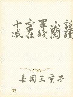 十宗罪小说无删减在线阅读