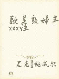 欧美熟妇丰满xxxx性