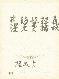 我的姐控义弟动漫免费播放全集