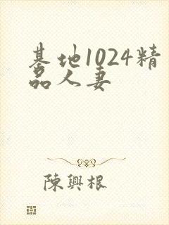 基地1024精品人妻