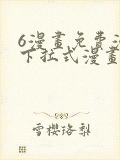 6漫画免费漫画下拉式漫画封面