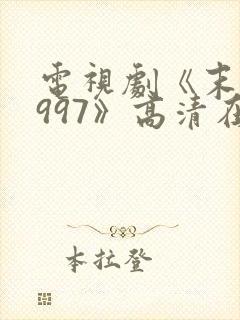 电视剧《末路1997》高清在线观看封面