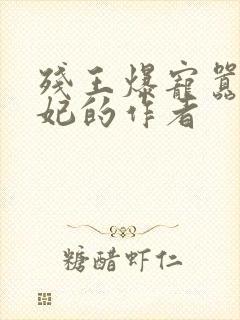 残王爆宠嚣张医妃的作者