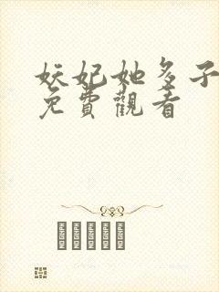 妖妃她多子多福免费观看