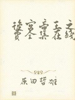 后宫帝王之妾免费全集在线观看高清