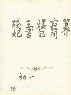 残王爆宠嚣张医妃书包简介