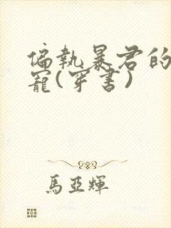 偏执暴君的心尖宠(穿书)封面