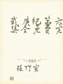 武庚纪第六季全集全免费完整播放