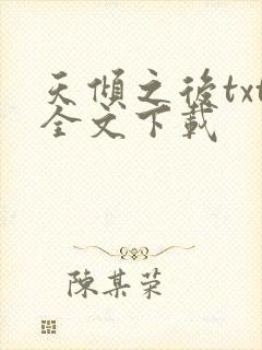 天倾之后txt全文下载封面