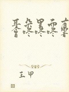 耳朵里面有时候会咚咚咚响是什么原因