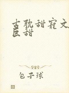 古耽甜宠文推荐巨甜