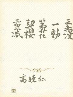 灵契第一季无删减樱花动漫