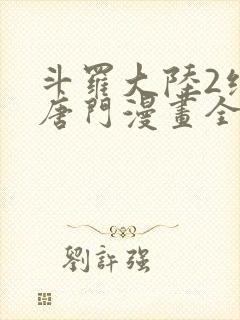 斗罗大陆2绝世唐门漫画全免