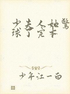 少夫人她惊艳全球了完本