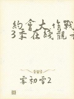 约会大作战 第3季在线观看