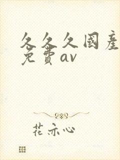 久久久国产精品免费av