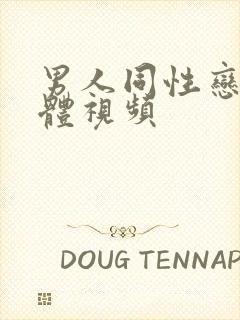 男人同性恋全裸体视频