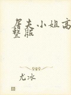 屠夫小姐高清完整版