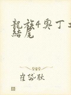 龙族4奥丁之渊结尾封面
