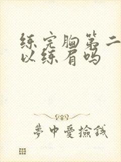 练完胸第二天可以练肩吗