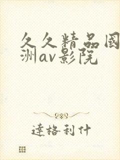 久久精品国产亚洲av影院