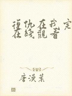 复仇在我完整版在线观看