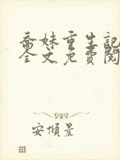 乔妹重生记小说全文免费阅读