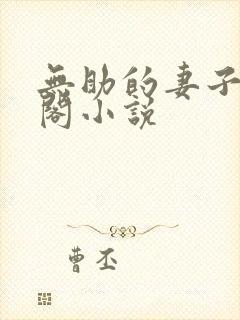 无助的妻子笔趣阁小说