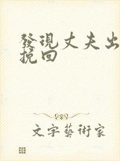 发现丈夫出轨咋挽回